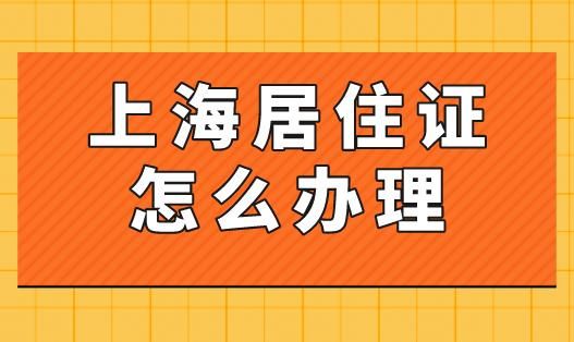 条件！外地人如何办理上海居住证？K8凯发2025年上海居住证办理(图1)