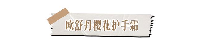 霜！跪求你买这8支好用到想报警！AG凯发K8国际冬日的第一支护手(图20)