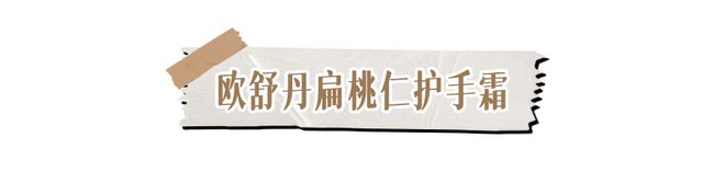 霜！跪求你买这8支好用到想报警！AG凯发K8国际冬日的第一支护手(图22)
