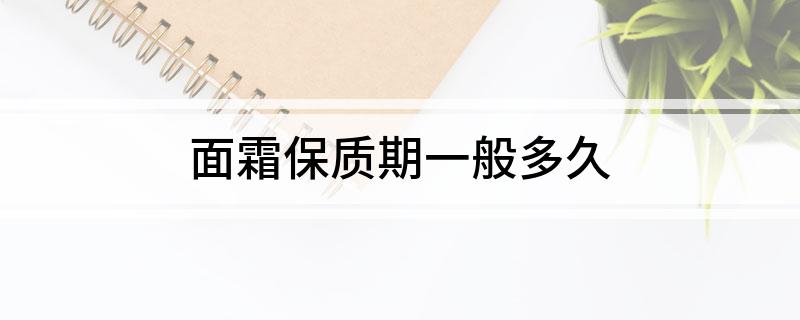 霜保质期一般多久凯发首页登录面