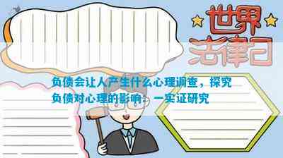 查探究负债对心理的作用：一实证研究凯发K