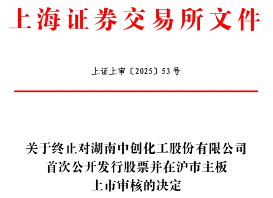 主板IPO 原拟募65亿中信证券保荐凯发K8国际娱乐中创化工终止上交所(图2)